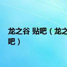 龙之谷 贴吧（龙之谷贴吧）