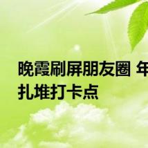 晚霞刷屏朋友圈 年轻人扎堆打卡点