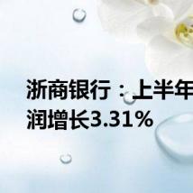 浙商银行:上半年净利润增长3.31%