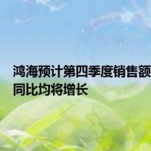 鸿海预计第四季度销售额环比和同比均将增长