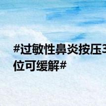 #过敏性鼻炎按压3个穴位可缓解#
