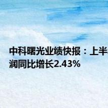 中科曙光业绩快报:上半年净利润同比增长2.43%