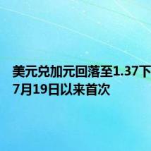 美元兑加元回落至1.37下方，为7月19日以来首次