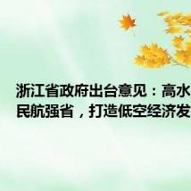 浙江省政府出台意见:高水平建设民航强省,打造低空经济发展高地