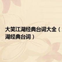 大笑江湖经典台词大全(大笑江湖经典台词)