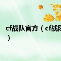 cf战队官方（cf战队官网）