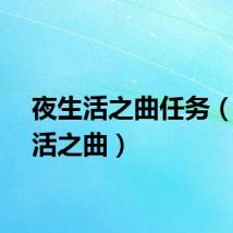 夜生活之曲任务（夜生活之曲）