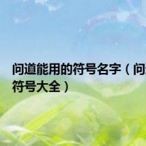 问道能用的符号名字(问道名字符号大全)