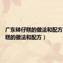 广东钵仔糕的做法和配方（钵仔糕的做法和配方）