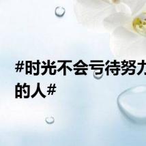 #时光不会亏待努力向上的人#