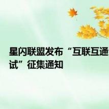 星闪联盟发布“互联互通专项测试”征集通知