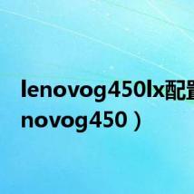 lenovog450lx配置(lenovog450)