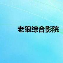 老狼综合影院