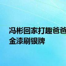 冯彬回家打趣爸爸买点金漆刷银牌
