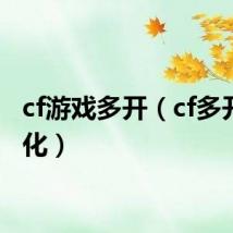 cf游戏多开(cf多开窗口化)