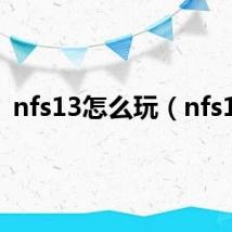 nfs13怎么玩（nfs13）