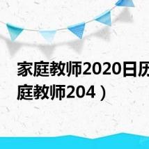家庭教师2020日历（家庭教师204）