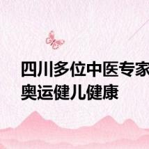 四川多位中医专家守护奥运健儿健康
