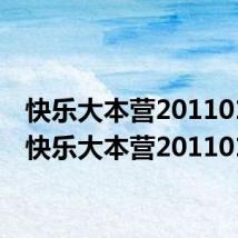 快乐大本营20110129（快乐大本营20110122）