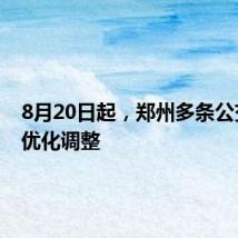 8月20日起,郑州多条公交线路优化调整