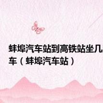 蚌埠汽车站到高铁站坐几路公交车(蚌埠汽车站)