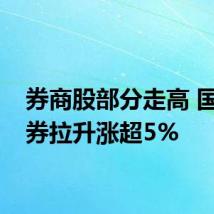 券商股部分走高 国联证券拉升涨超5%