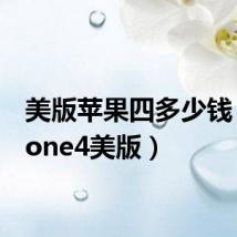 美版苹果四多少钱(iphone4美版)