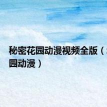 秘密花园动漫视频全版(幸福花园动漫)