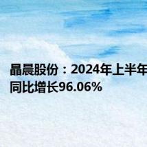晶晨股份:2024年上半年净利润同比增长96.06%
