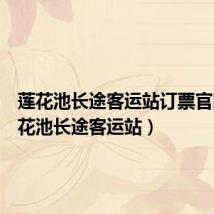 莲花池长途客运站订票官网（莲花池长途客运站）