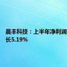 晨丰科技:上半年净利润同比增长5.19%