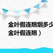 金叶假连翘烟多少钱（金叶假连翘）