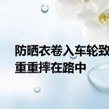 防晒衣卷入车轮致女子重重摔在路中