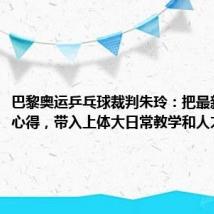 巴黎奥运乒乓球裁判朱玲:把最新的执裁心得,带入上体大日常教学和人才!