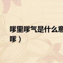 嗲里嗲气是什么意思（嗲）