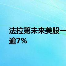 法拉第未来美股一度跌逾7%