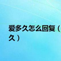 爱多久怎么回复（爱多久）