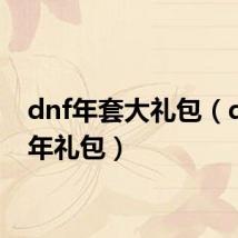 dnf年套大礼包（dnf兔年礼包）