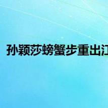 孙颖莎螃蟹步重出江湖