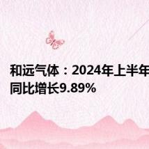 和远气体:2024年上半年净利润同比增长9.89%