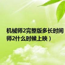机械师2完整版多长时间(机械师2什么时候上映)
