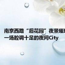 南京西路“后花园”夜景璀璨升级，一场腔调十足的夜间City