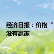 经济日报：价格“内卷”没有赢家