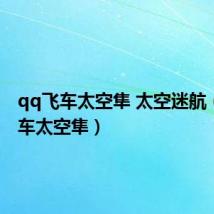 qq飞车太空隼 太空迷航(qq飞车太空隼)