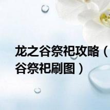 龙之谷祭祀攻略（龙之谷祭祀刷图）