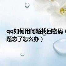qq如何用问题找回密码（qq问题忘了怎么办）