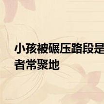 小孩被碾压路段是骑行者常聚地