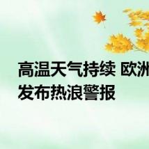 高温天气持续 欧洲多国发布热浪警报