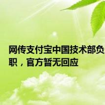 网传支付宝中国技术部负责人离职,官方暂无回应