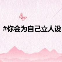 #你会为自己立人设吗#
